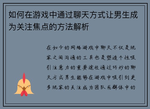 如何在游戏中通过聊天方式让男生成为关注焦点的方法解析
