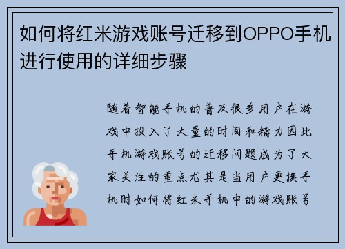 如何将红米游戏账号迁移到OPPO手机进行使用的详细步骤