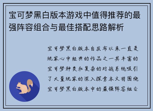 宝可梦黑白版本游戏中值得推荐的最强阵容组合与最佳搭配思路解析