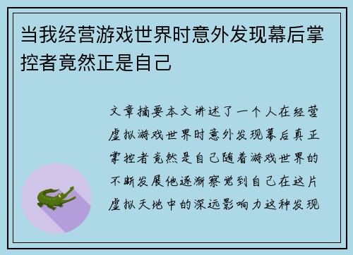 当我经营游戏世界时意外发现幕后掌控者竟然正是自己 当我经营游戏世界时意外发现幕后掌控者竟然正是自己