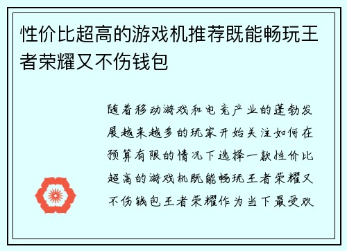 性价比超高的游戏机推荐既能畅玩王者荣耀又不伤钱包